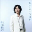 【中古】 あすという日が/翼をください/秋川雅史,沢田完(p、prog),今野均ストリングス,池田昭子(ob、English Horn),長谷川友紀(Timpa...