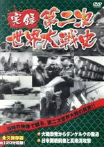 【中古】 実録第二次世界大戦史　第二巻　大戦勃発からダンケルクの撤退／日米開戦前夜と真珠湾攻撃／（趣味／教養）のサムネイル