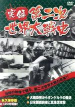 【中古】 実録第二次世界大戦史　第二巻　大戦勃発からダンケルクの撤退／日米開戦前夜と真珠湾攻撃／（趣味／教養）