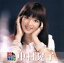 【中古】 決定版 中村晃子/中村晃子 2,783円