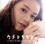 楽天ブックオフ 楽天市場店【中古】 ウチナカカフェ～リラックスタイムのカフェボッサ～／アトリエ・ボッサ・コンシャス