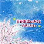 【中古】 ザ・ベスト　青春歌謡のすべて～高校三年生～／（オムニバス）,舟木一夫,梶光夫,安達明,本間千代子,高田美和,高石かつ枝,守屋浩