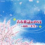 【中古】 ザ・ベスト　青春歌謡のすべて～高校三年生～／（オムニバス）,舟木一夫,梶光夫,安達明,本間千代子,高田美和,高石かつ枝,守屋浩
