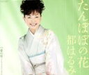 【中古】 たんぽぽの花/都はるみ