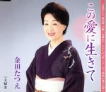 【中古】 この愛に生きて／金田たつえ