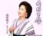 【中古】 めおと暦／島津悦子