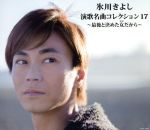 【中古】 氷川きよし 演歌名曲コレクション17〜最後と決めた女だから〜(Bタイプ)/氷川きよし
