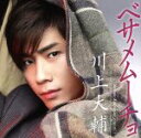 【中古】 ベサメムーチョ(初回限定盤)/川上大輔