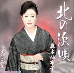 【中古】 北の浜唄／真木柚布子