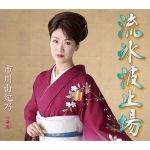 【中古】 流氷波止場／市川由紀乃