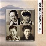 【中古】 メモリアル アーカイブ・シリーズ 昭和 懐かしのメロディー(中)/(オムニバス),楠木繁夫,ディック・ミネ,田端義夫,東海林太郎,美ち奴,小笠原美都子,ディック・ミネ/藤原千多歌