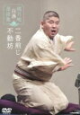 【中古】 桃月庵白酒 落語集 二番煎じ/不動坊/桃月庵白酒
