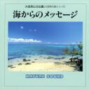 【中古】 大自然との出逢い 海からのメッセージ/イージーリスニング