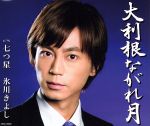 【中古】 大利根ながれ月（A）／氷川きよし