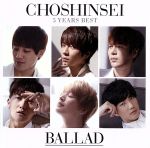 【中古】 5　Years　Best－BALLAD－（超☆初回限定盤）／超新星（SUPERNOVA）