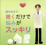 【中古】 藤本先生の聴くだけで悩みがスッキリ！～憂鬱・倦怠感・不安・喪失感・焦燥／（クラシック）,ベルリン・フィルハーモニー管弦楽団,セミヨン・ビシュコフ（cond）,マリア・ジョアン・ピレシュ（p）,フィルハーモニア合唱団,フィルハーモニア