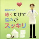 【中古】 藤本先生の聴くだけで悩みがスッキリ!〜憂鬱・倦怠感・不安・喪失感・焦燥/(クラシック),ベルリン・フィルハーモニー管弦楽団,セミヨン・ビシュコフ(co...