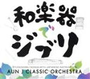【中古】 和楽器でジブリ(再発盤)/AUN Jクラシックオーケストラ