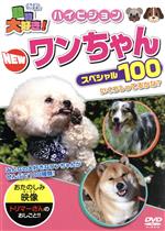 【中古】 動物大好き！　NEWワンちゃんスペシャル100／（キッズ）