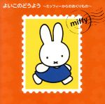 【中古】 よいこのどうよう〜ミッフィーからのおくりもの〜/(童謡/唱歌),林原めぐみ,森みゆき,渡辺かおり、たいらいさお,ケロポンズ,渡辺かおり,スマイルキッズ,ひまわりキッズ