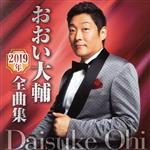 【中古】 おおい大輔2019年全曲集／おおい大輔