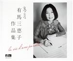 【中古】 有馬三恵子作品集　la　vie　d’une　paroliere／（オムニバス）,伊東ゆかり,倍賞千恵子,ザ・ピーナッツ,南沙織,坂口良子,風吹ジュン,浅野ゆう子