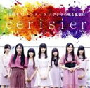 【中古】 憧憬れロマンチック/クジラの眠る星空に/cerisier