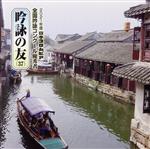 【中古】 吟詠の友（37）　2021年度　日本コロムビア全国吟詠コンクール優秀者〜練習用吟詠・伴奏付／..