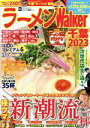 【中古】 ラーメンWalker 千葉(2023) ウォーカームック/角川アスキー総合研究所(編者)
