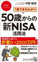 【中古】 50歳からの新NISA活用法 1冊でまるわかり PHPビジネス新書460/中野晴啓(著者)