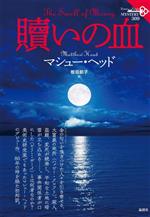 【中古】 贖いの血 論創海外ミステリ／マシュー・ヘッド(著者),板垣節子(訳者)