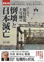【中古】 差し迫る、福島原発1号機の倒壊と日本滅亡 福島の原発事故はまだ終わっていない。ますます高まる危険度。回避できるのに、なぜしないのか？／森重晴雄(著者)