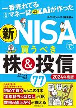 【中古】 新 NISAで買うべき株＆投信77(2024年度版) 一番売れてる月刊マネー誌ザイが作った／ダイヤモンド・ザイ編集部(編者)