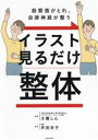  イラスト　見るだけ整体　筋緊張がとれ、自律神経が整う／大橋しん(著者),芦田京子(監修)