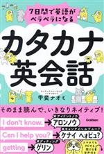 语学学习 - 【中古】 カタカナ英会話　7日間で英語がペラペラになる／甲斐ナオミ(著者)