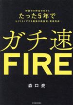 【中古】 ガチ速FIRE 知識ゼロ貯金ゼロからたった5年でセミリタイアする最強の株投資・資産形成／森口..
