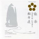 【中古】 日本音楽の巨匠::船弁慶/宝生九郎・松本謙三