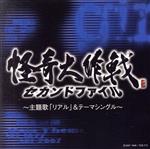 【中古】 怪奇大作戦　セカンドファイル～主題歌「リアル」＆テーマシングル～／（オムニバス）,girls　on　the　run,冬木透（音楽）,斎藤高広（音楽）