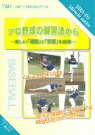【中古】 「プロ野球の練習法から」〜新しい「理論」と「実践」を指導〜／大矢明彦,水上善雄,駒田徳広,屋鋪要,渡辺久信