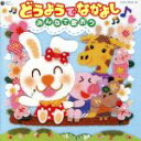 【中古】 コロムビア ぴかぴかキッズ どうようでなかよし♪〜みんなでうたおう〜/(童謡/唱歌),神崎ゆう子,坂田おさむ,山野さと子,森の木児童合唱団,土居裕子,...