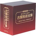 【中古】 生誕100年記念　国民的作曲家　古関裕而全集～長崎の鐘　君の名は　イヨマンテの夜（DVD付）／（オムニバス）,都はるみ,音丸,ミス・コロムビア,二葉あき子,渡辺はま子,伊藤久男,藤山一郎