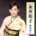 【中古】 永井裕子全曲集2010／永井裕子