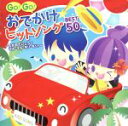 【中古】 GO!GO!おでかけヒットソング BEST50〜えがおでいこう・ハーイ&バーイ〜/(キッズ),山野さと子,ひなたおさむ,たにぞう,堀井ひであき,岡崎昌...