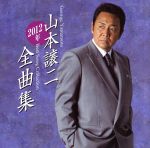 【中古】 山本譲二2012年全曲集／山本譲二