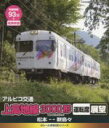 【中古】 eレール鉄道BDシリーズ アルピコ交通 上高地線3000系 運転席展望(元京王電鉄使用車両)松本〜新島々(Blu−ray Disc)/(鉄...