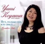 【中古】 憧れを知る者のみが・・・ロシア歌曲集/小山由美(MS),佐藤正浩(p)