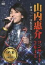 【中古】 山内恵介コンサート2013〜歳は三十白皙美男〜(初回限定版)/山内惠介