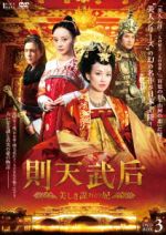【中古】 則天武后〜美しき謀りの妃　DVD−BOX3／リー・シャオルー［李小］,チャン・ティン,ミンダオ［..