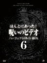 【中古】 ほんとにあった!呪いのビデオ パーフェクトDVD−BOX6/(趣味/教養)