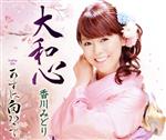 香川みどり販売会社/発売会社：（株）徳間ジャパンコミュニケーションズ(クラウン徳間ミュージック販売（株）)発売年月日：2017/06/28JAN：4988008259742“さくら”をテーマにした、香川みどりのノビのある歌声が冴える、爽やかなイメージの「大和心」を収録したシングル。C／Wには、フォークソングテイストの「あすに向かって」を収録。　（C）RS